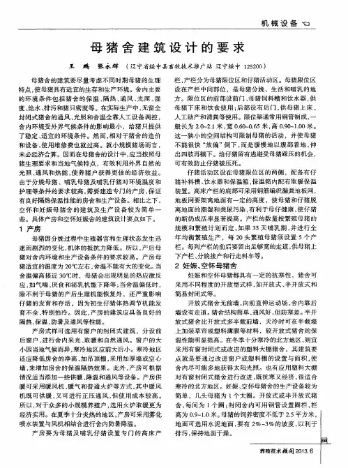 母猪舍建筑设计的要求
