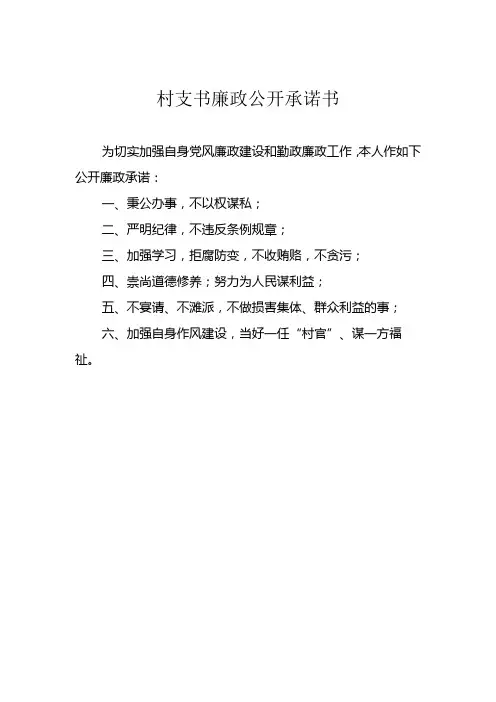 村干部廉政公开承诺书