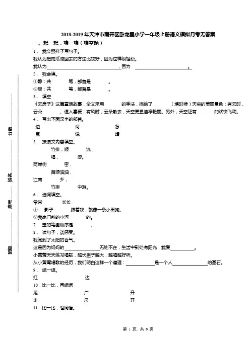 2018-2019年天津市南开区卧龙里小学一年级上册语文模拟月考无答案(1)