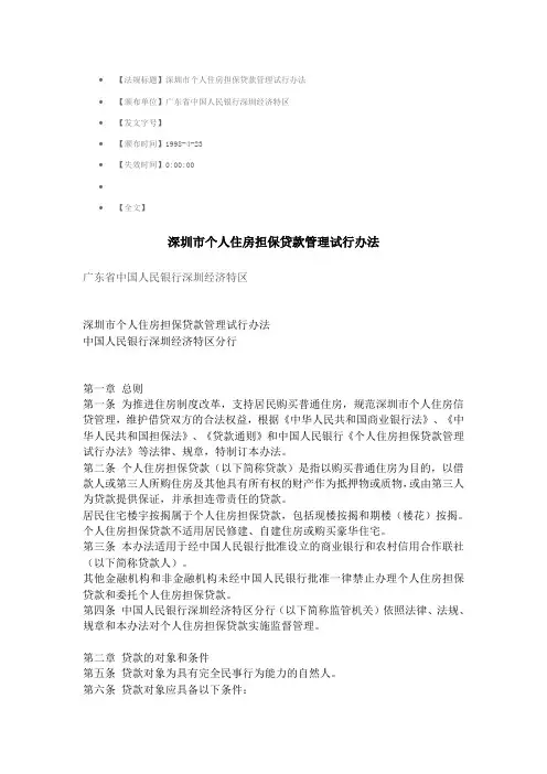 深圳市个人住房担保贷款管理试行办法