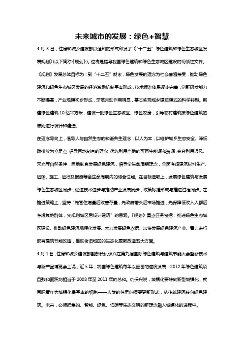 未来城市的发展：绿色+智慧