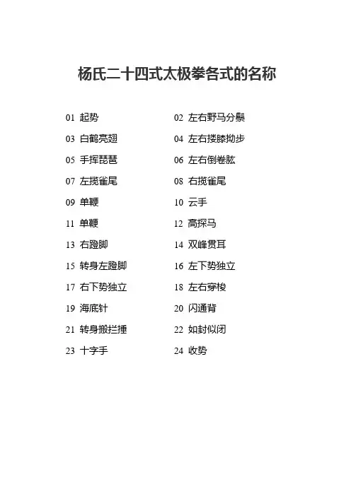 杨氏二十四式太极拳各式的名称