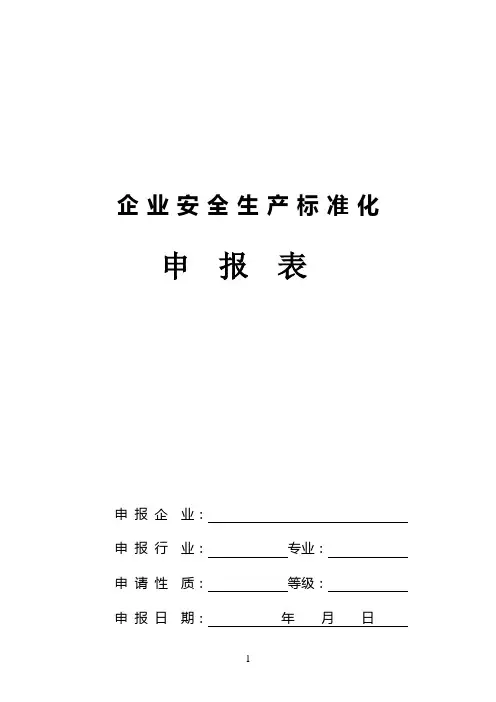 企业安全生产标准化申报表