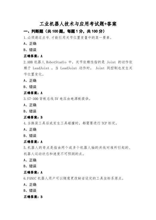 工业机器人技术与应用考试题+答案