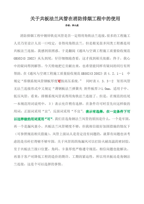 关于共板法兰风管在消防排烟工程中的使用
