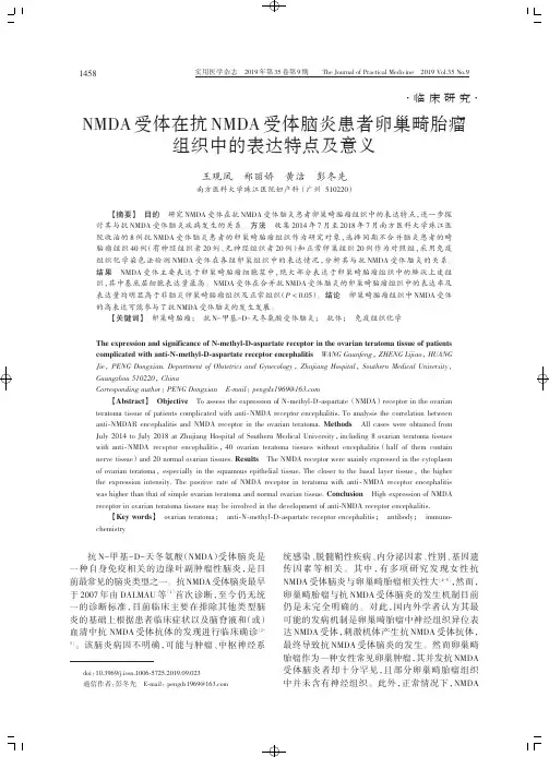 NMDA受体在抗NMDA受体脑炎患者卵巢畸胎瘤组织中的表达特点及意义