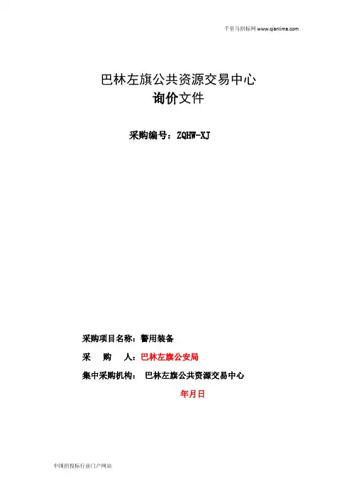 公安局警用装备询价招投标书范本