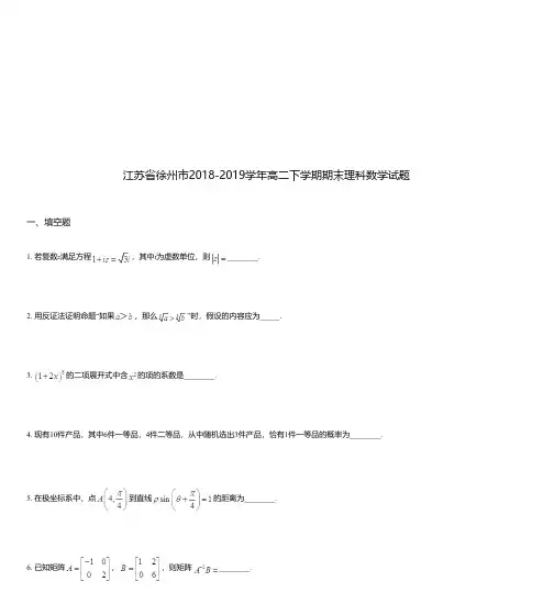 江苏省徐州市2018-2019学年高二下学期期末理科数学试题
