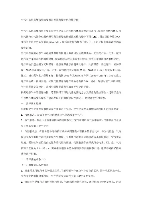 空气中易燃易爆物质浓度测定方法及爆炸危险性评估.docx
