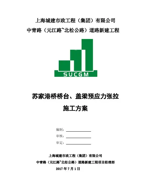 盖梁预应力张拉施工方案