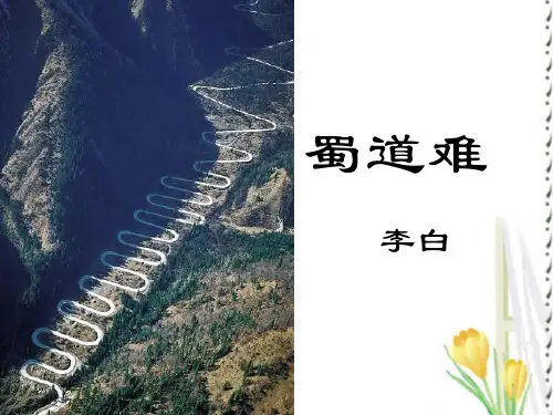 《蜀道难》公开课-优秀课件教学内容