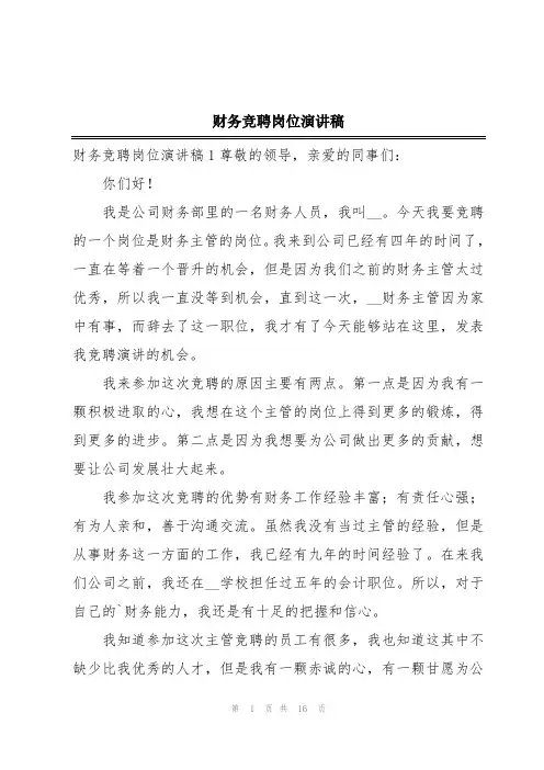 财务竞聘岗位演讲稿