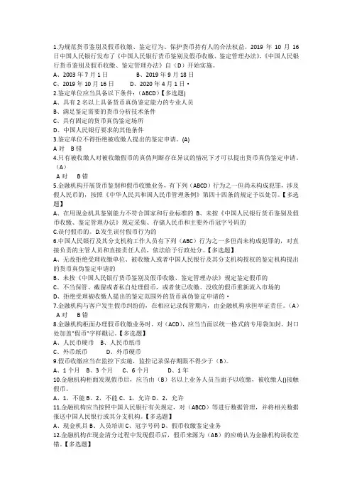 中国人民银行货币鉴别及假币收缴、鉴定管理办法知识竞赛试题及参考答案