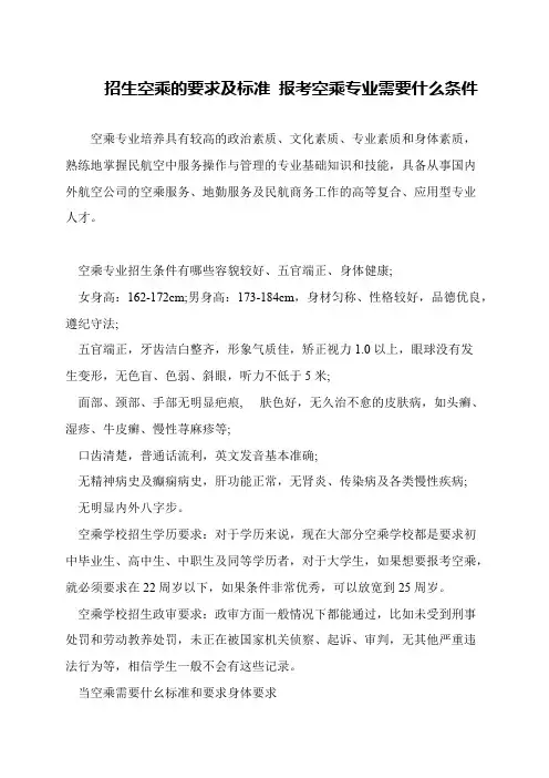 招生空乘的要求及标准 报考空乘专业需要什么条件
