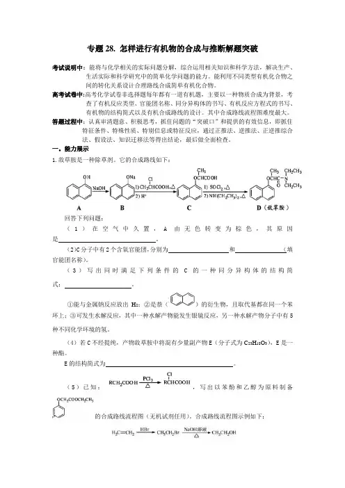2013届高考化学三十个复习专题专题28. 怎样进行有机物的合成与推断解题突破