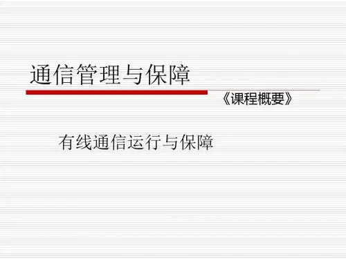 通信管理与保障培训教材(PPT 32张)