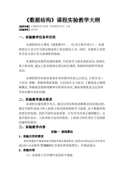 数据结构课程实验教学大纲