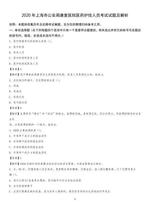 2020年上海市公安局康复医院医药护技人员考试试题及解析