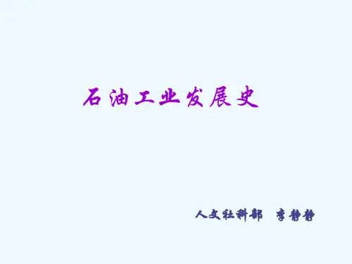 世界石油工业的发展历程(5)