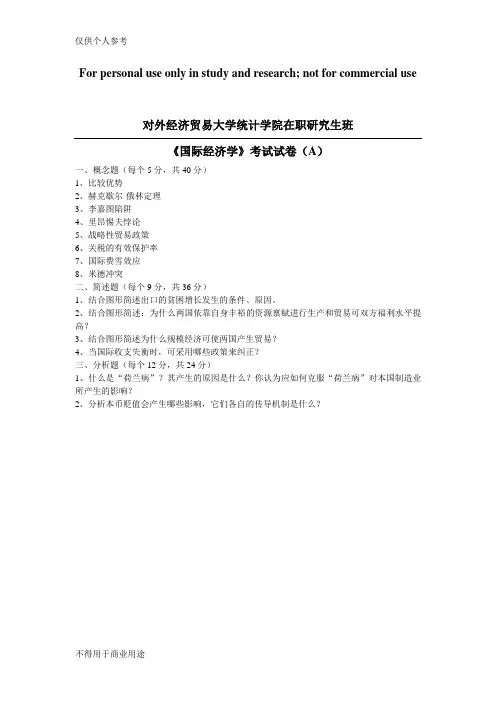 国际经济学试题(A卷)