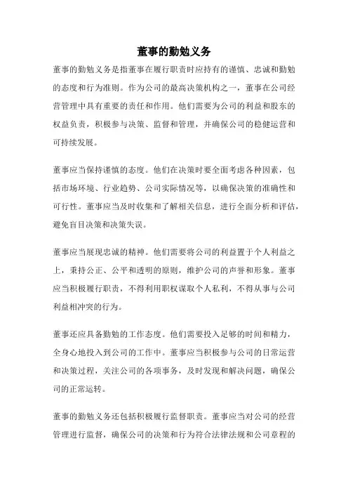 董事的勤勉义务