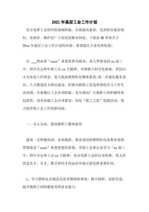 2021年基层工会工作计划