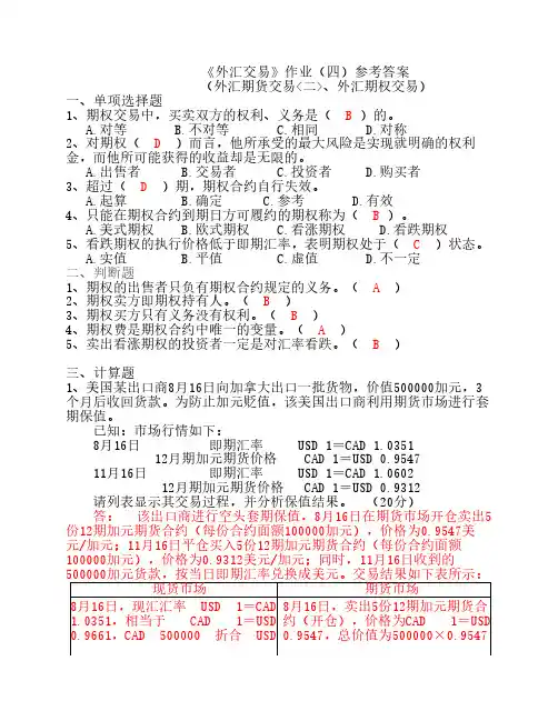 《外汇交易》作业(四)参考答案