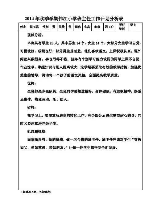 2014年秋学期班主任行动计划表