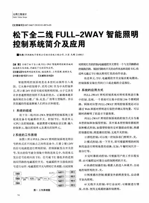 松下全二线FULL-2WAY智能照明控制系统简介及应用