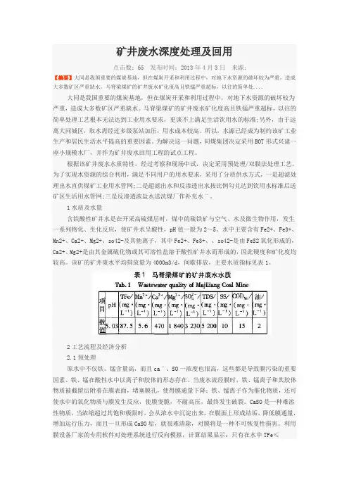 矿井废水深度处理及回用