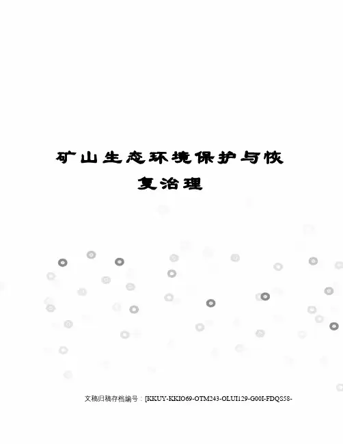 矿山生态环境保护与恢复治理