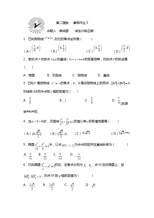 河北省高二寒假作业数学(理)试题(5)含答案