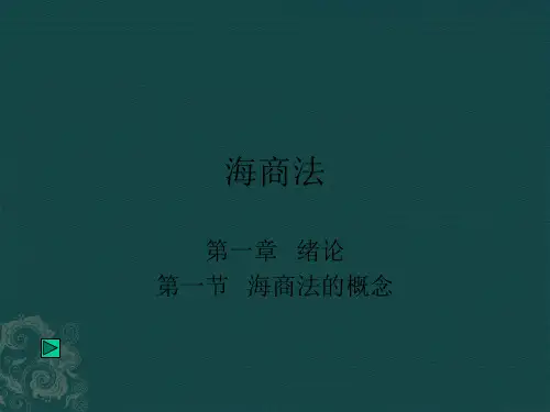 海商法(全套217页PPT课件)