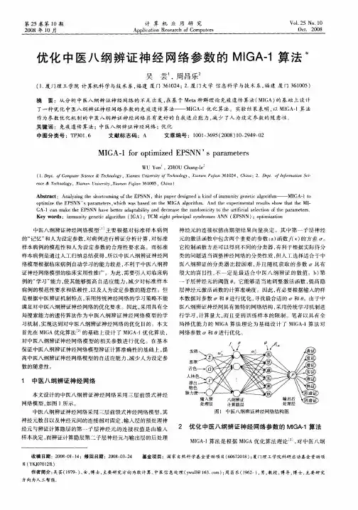 优化中医八纲辨证神经网络参数的MIGA-1算法