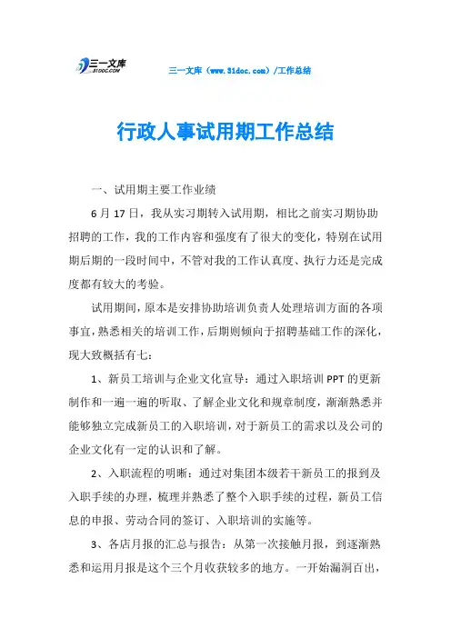 行政人事试用期工作总结