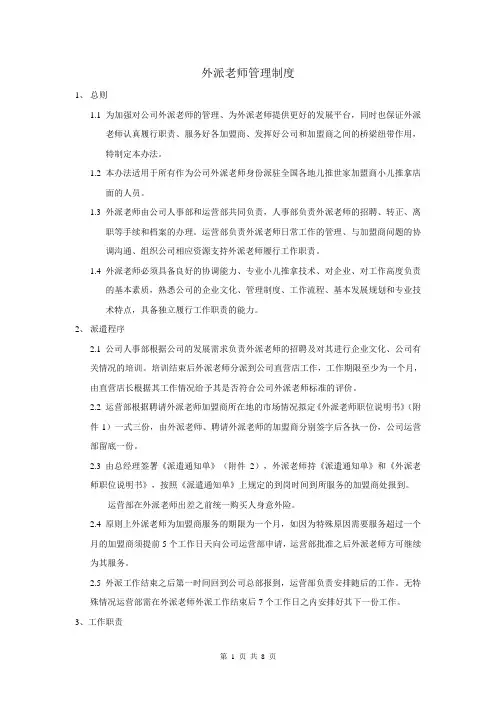 外派老师管理制度