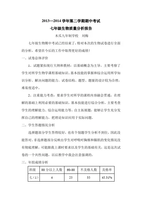 (七年级生物)七年级生物质量分析报告