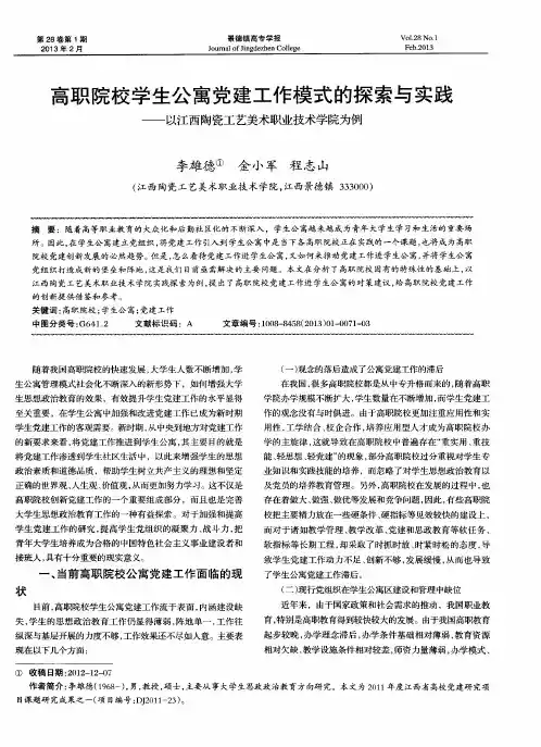 高职院校学生公寓党建工作模式的探索与实践——以江西陶瓷工艺美术职业技术学院为例