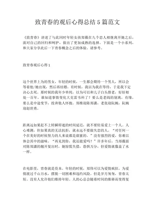 致青春的观后心得总结5篇范文