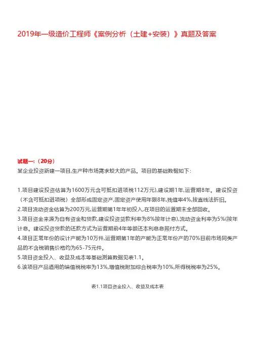 2019年一级造价工程师《案例分析(土建 安装)》真题(答案)