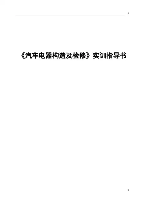 汽车电器构造及检修实训指导书