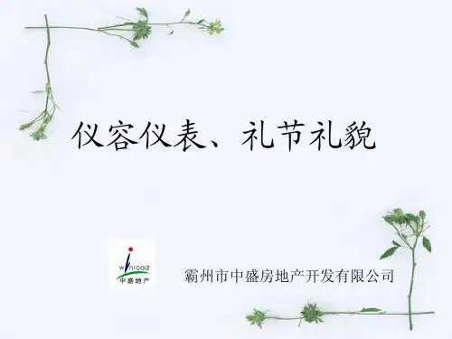 礼仪培训  基本版