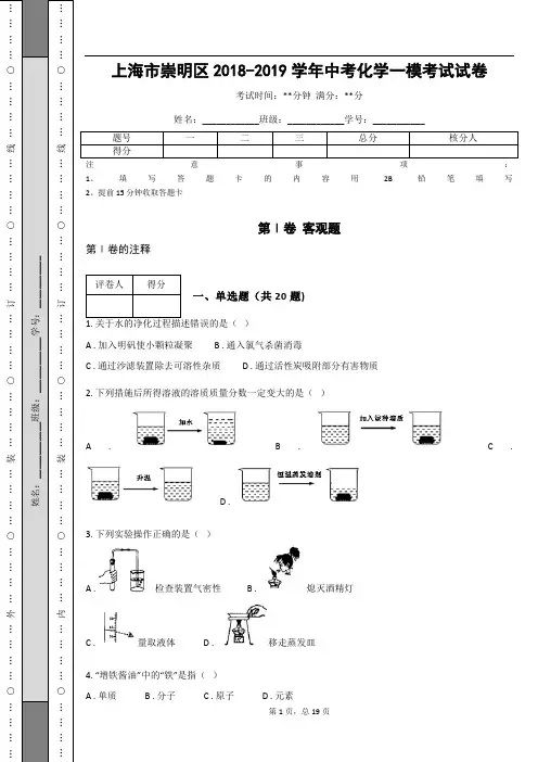 _上海市崇明区2018-2019学年中考化学一模考试试卷(含答案)