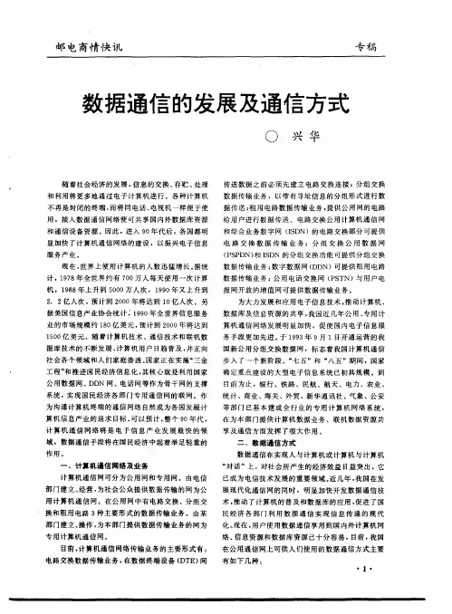 数据通信的发展及通信方式