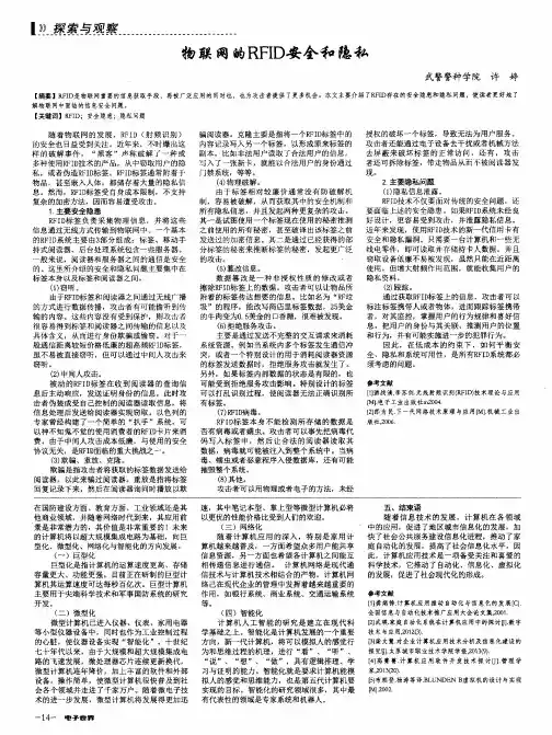 物联网的RFID安全和隐私