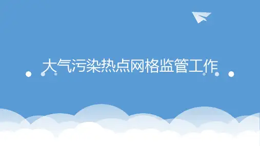 大气污染热点网格监管工作
