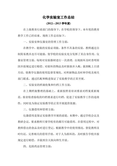 化学实验室工作总结