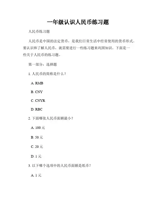 一年级认识人民币练习题