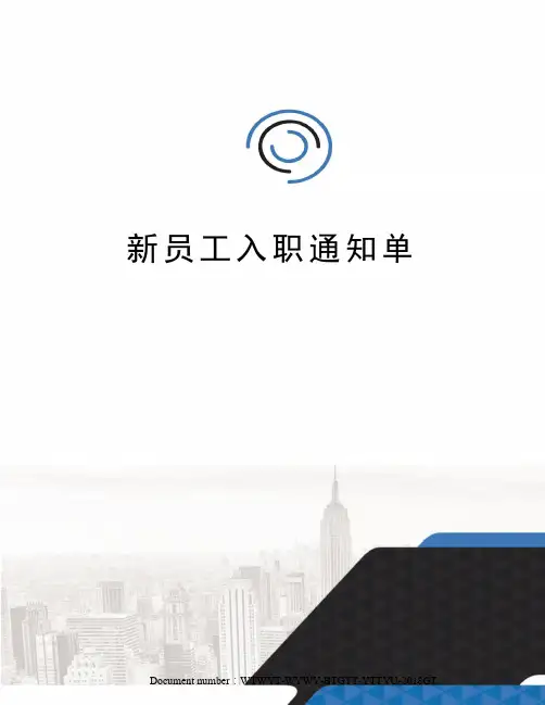 新员工入职通知单