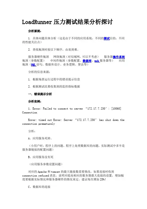 LoadRunner压力测试结果分析探讨